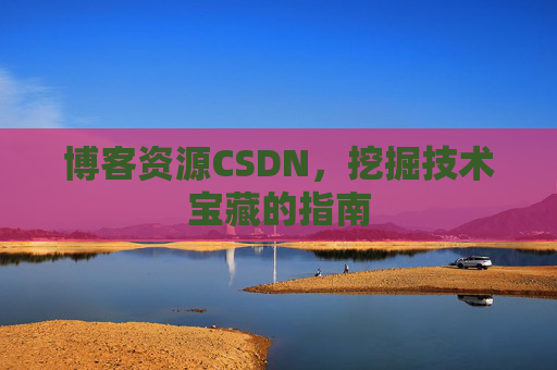 博客资源CSDN，挖掘技术宝藏的指南