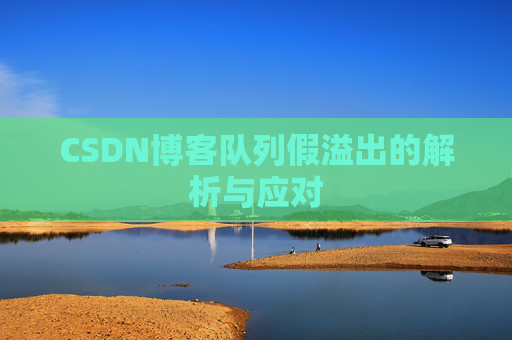 CSDN博客队列假溢出的解析与应对