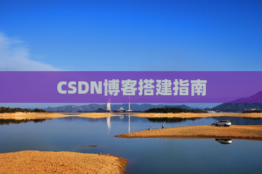 CSDN博客搭建指南