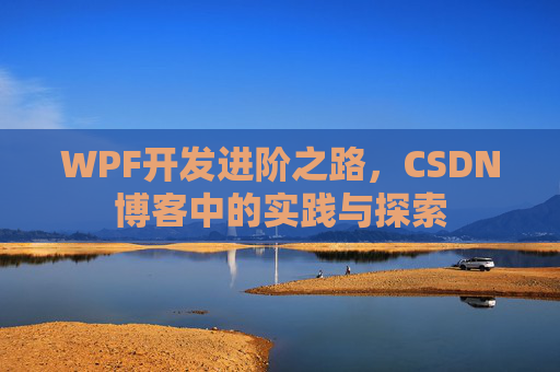 WPF开发进阶之路,CSDN博客中的实践与探索