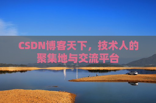 CSDN博客天下，技术人的聚集地与交流平台
